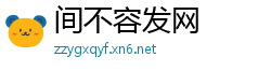 间不容发网